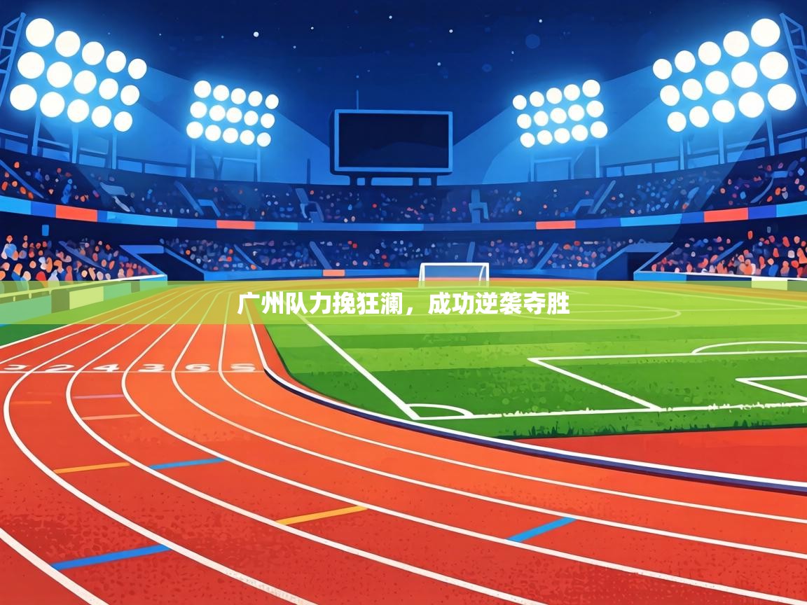 广州队力挽狂澜，成功逆袭夺胜  第2张