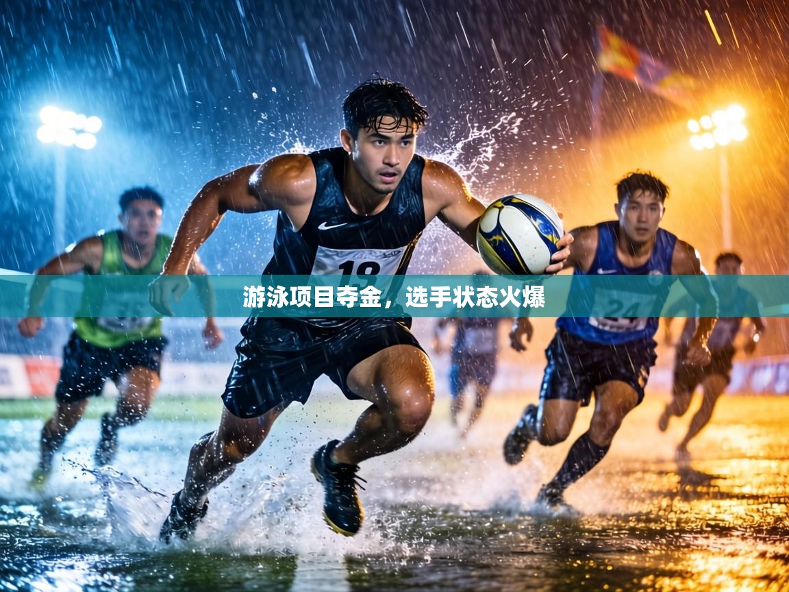 游泳项目夺金，选手状态火爆  第1张