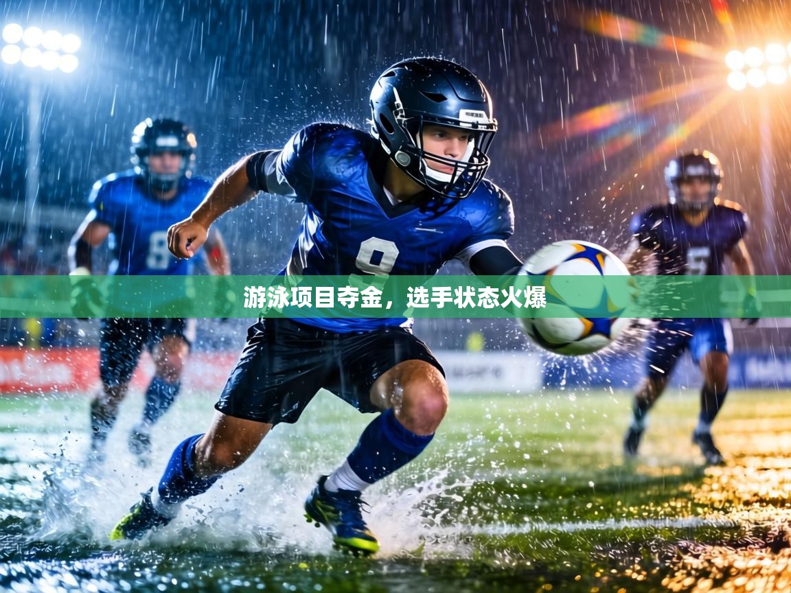 游泳项目夺金，选手状态火爆  第2张