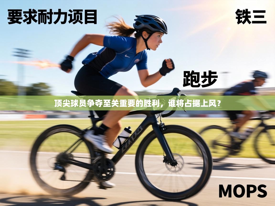 顶尖球员争夺至关重要的胜利,谁将占据上风? 第2张