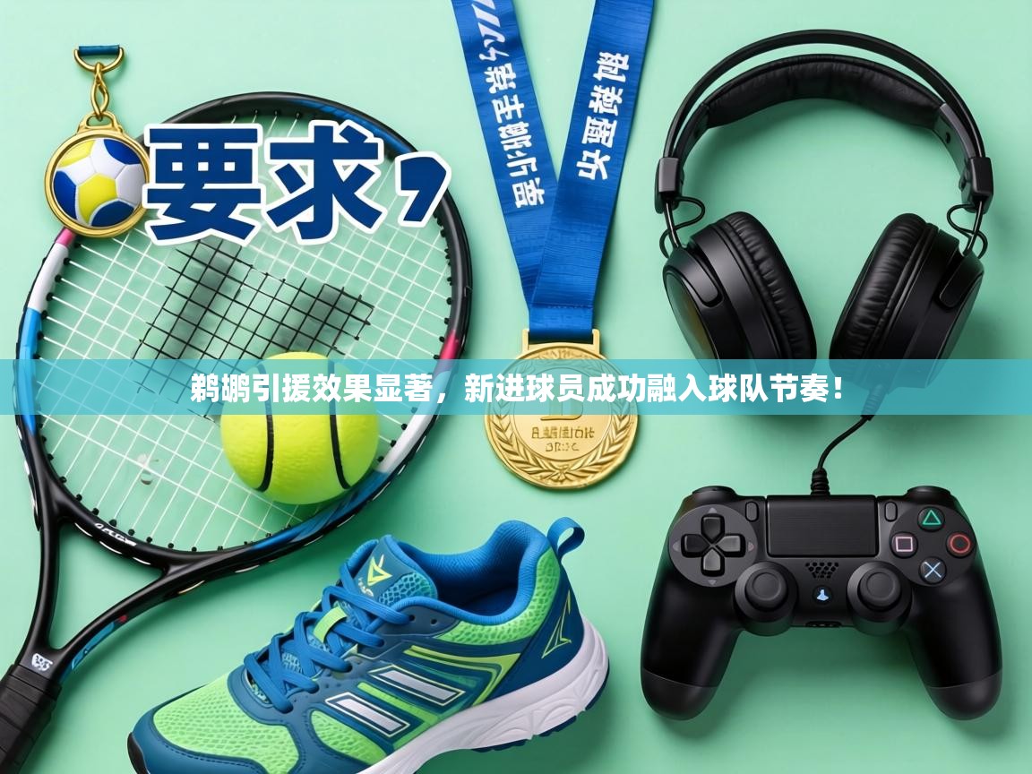 鹈鹕引援效果显著,新进球员成功融入球队节奏! 第1张
