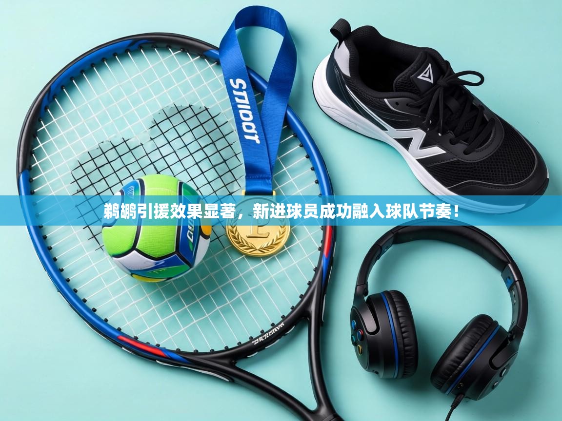 鹈鹕引援效果显著,新进球员成功融入球队节奏! 第2张