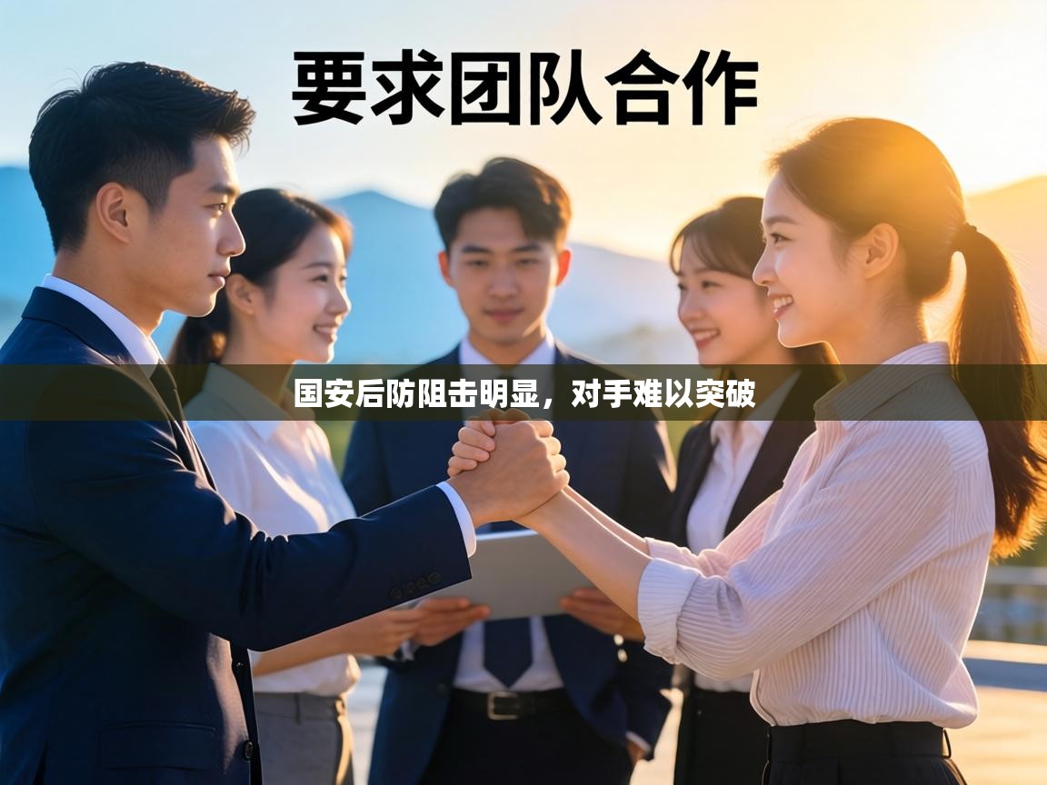 国安后防阻击明显,对手难以突破 第1张