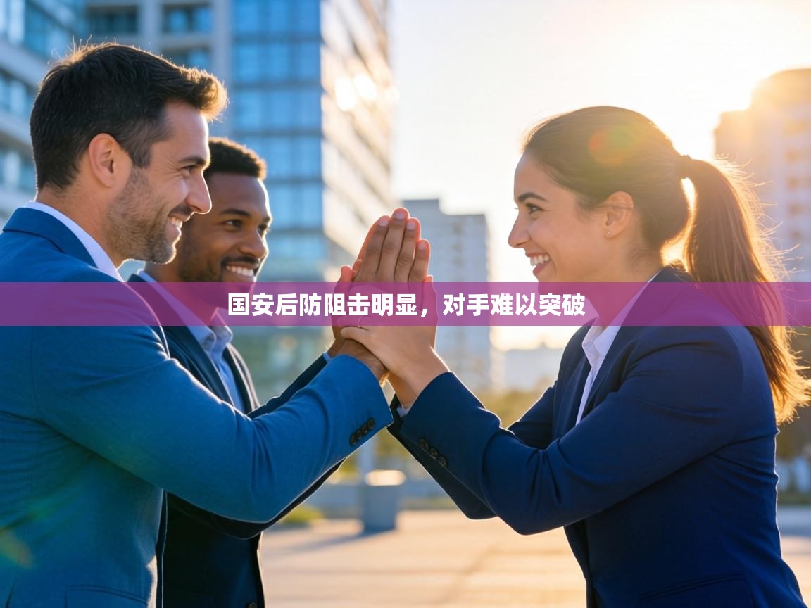 国安后防阻击明显,对手难以突破 第2张