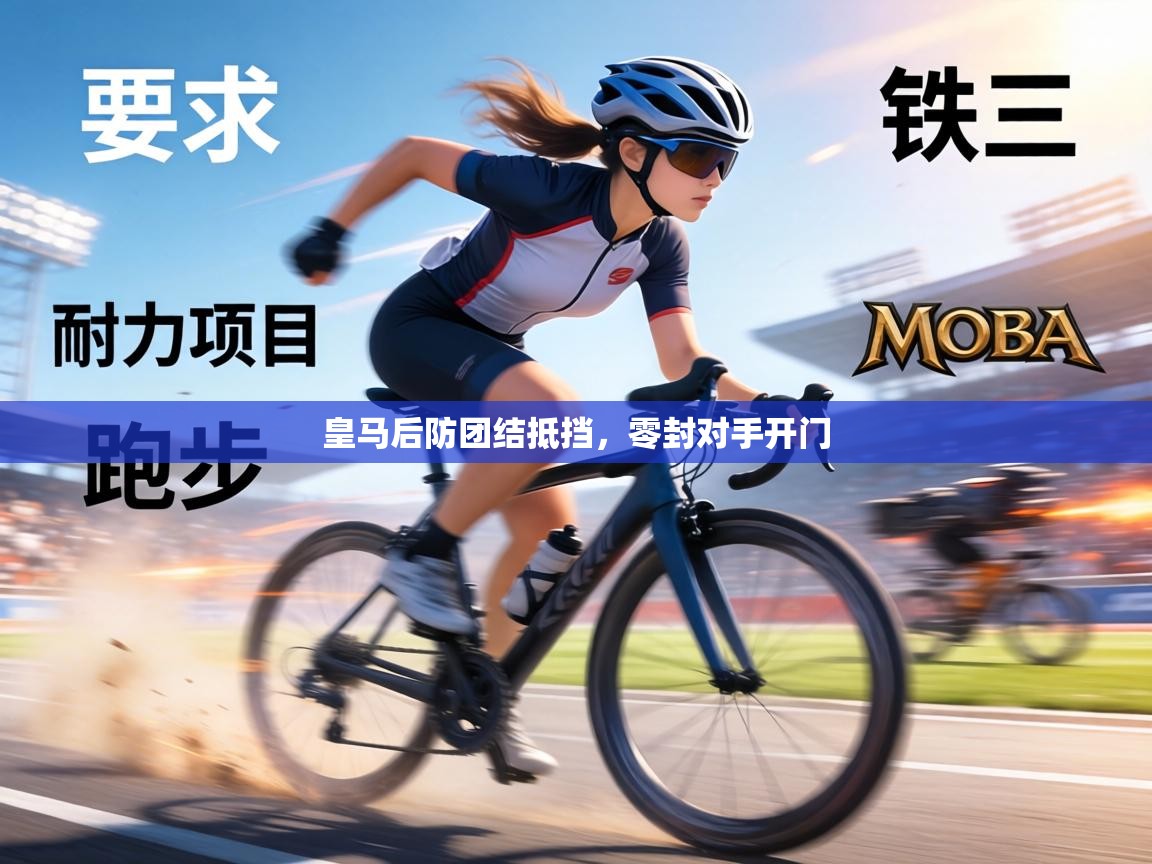 皇马后防团结抵挡,零封对手开门 第2张