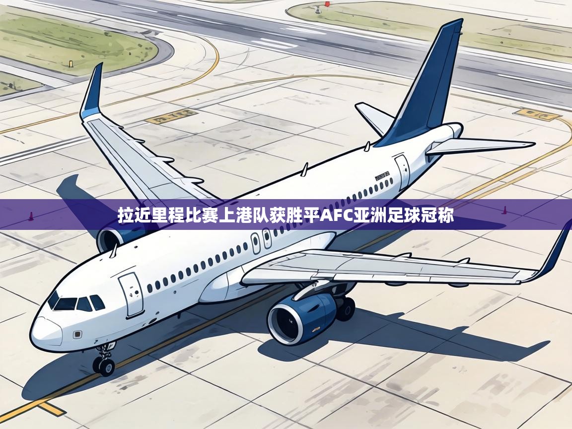 拉近里程比赛上港队获胜平AFC亚洲足球冠称 第1张