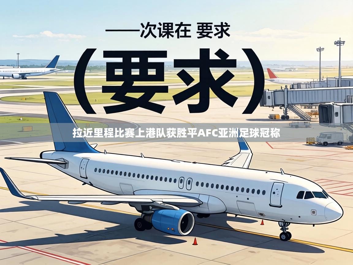 拉近里程比赛上港队获胜平AFC亚洲足球冠称 第2张