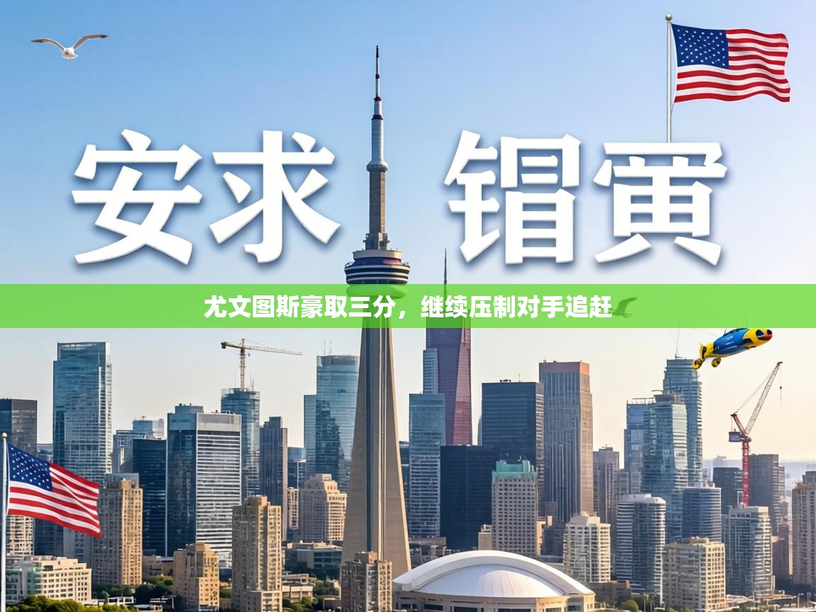 尤文图斯豪取三分，继续压制对手追赶  第2张