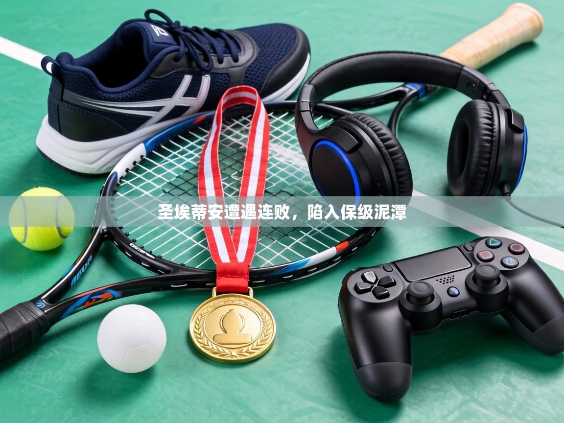 圣埃蒂安遭遇连败，陷入保级泥潭  第1张