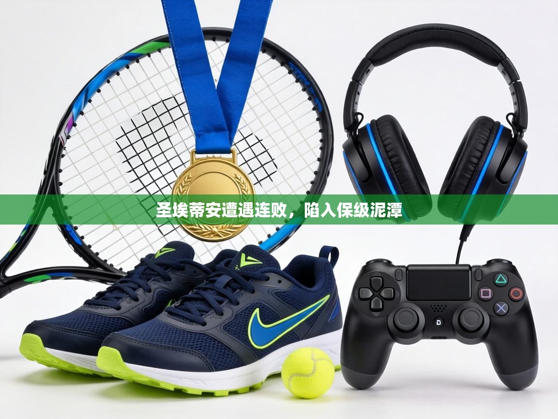 圣埃蒂安遭遇连败，陷入保级泥潭  第2张