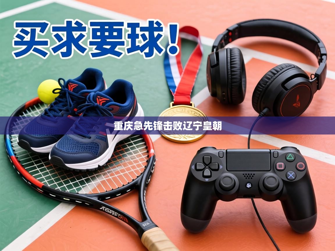 重庆急先锋击败辽宁皇朝 第1张