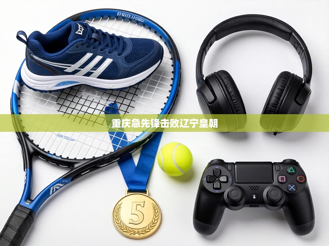 重庆急先锋击败辽宁皇朝 第2张