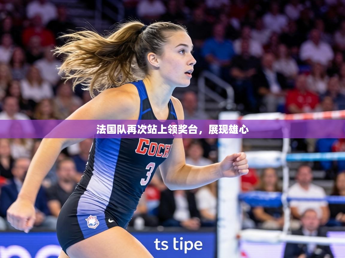 法国队再次站上领奖台,展现雄心 第2张