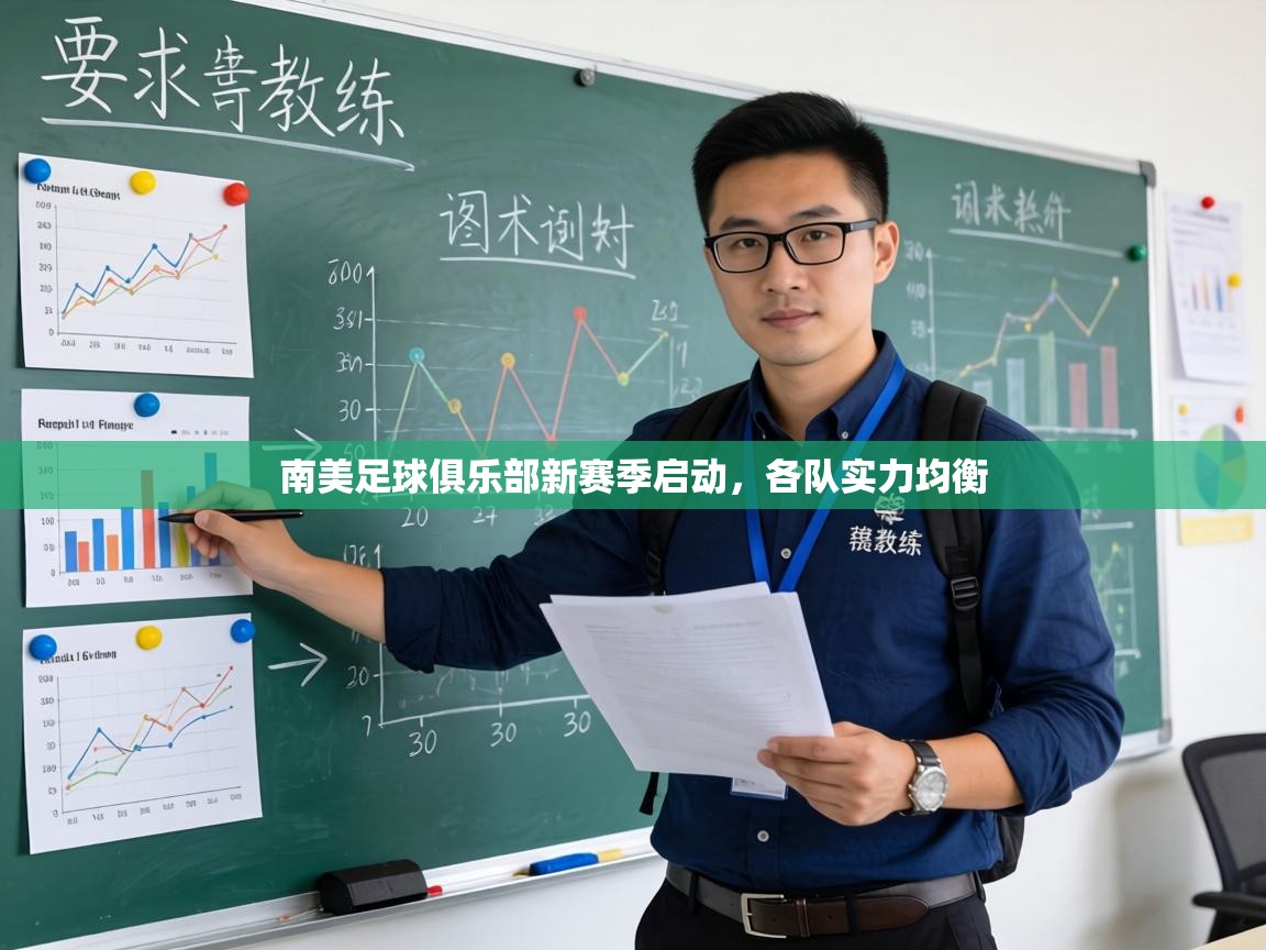 南美足球俱乐部新赛季启动，各队实力均衡  第1张