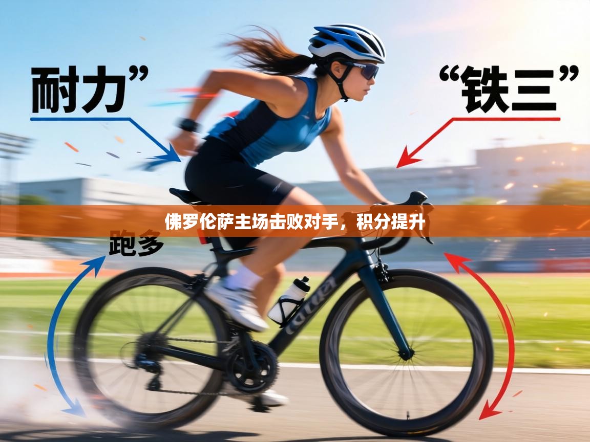 佛罗伦萨主场击败对手,积分提升 第1张