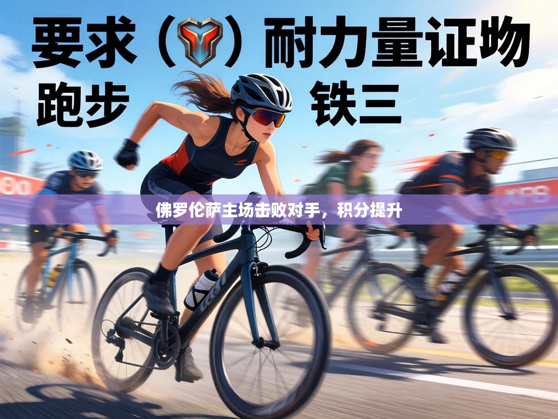 佛罗伦萨主场击败对手,积分提升 第2张