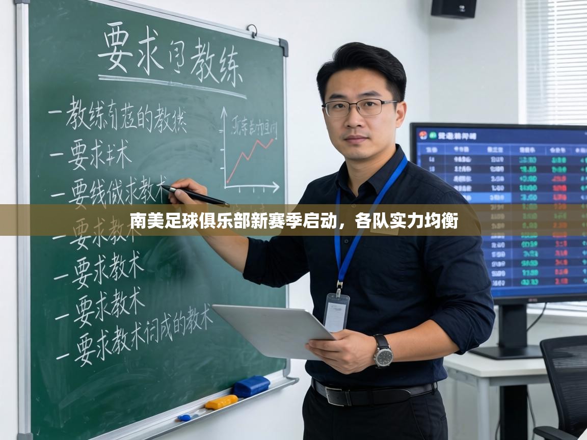 南美足球俱乐部新赛季启动，各队实力均衡  第2张