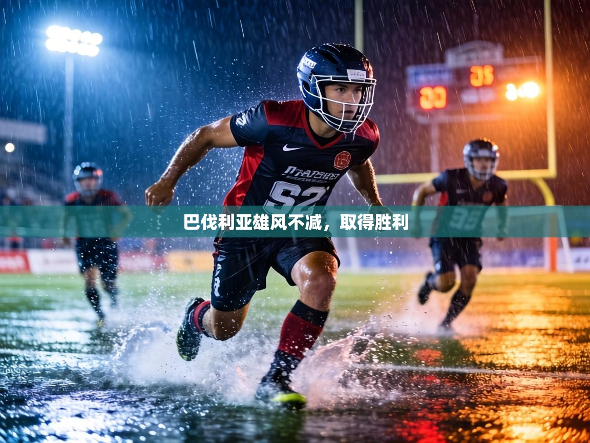 巴伐利亚雄风不减,取得胜利 第1张