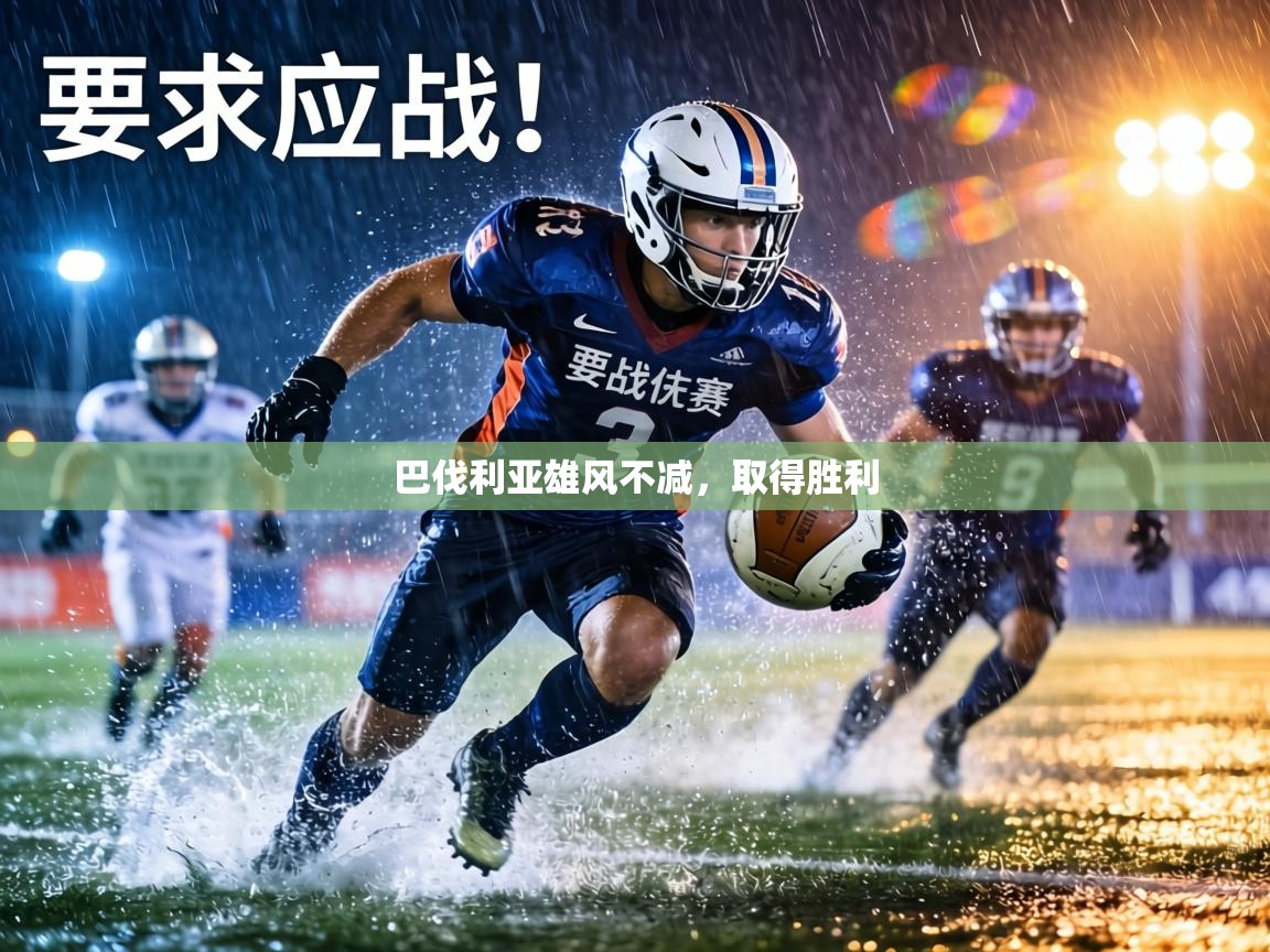 巴伐利亚雄风不减,取得胜利 第2张