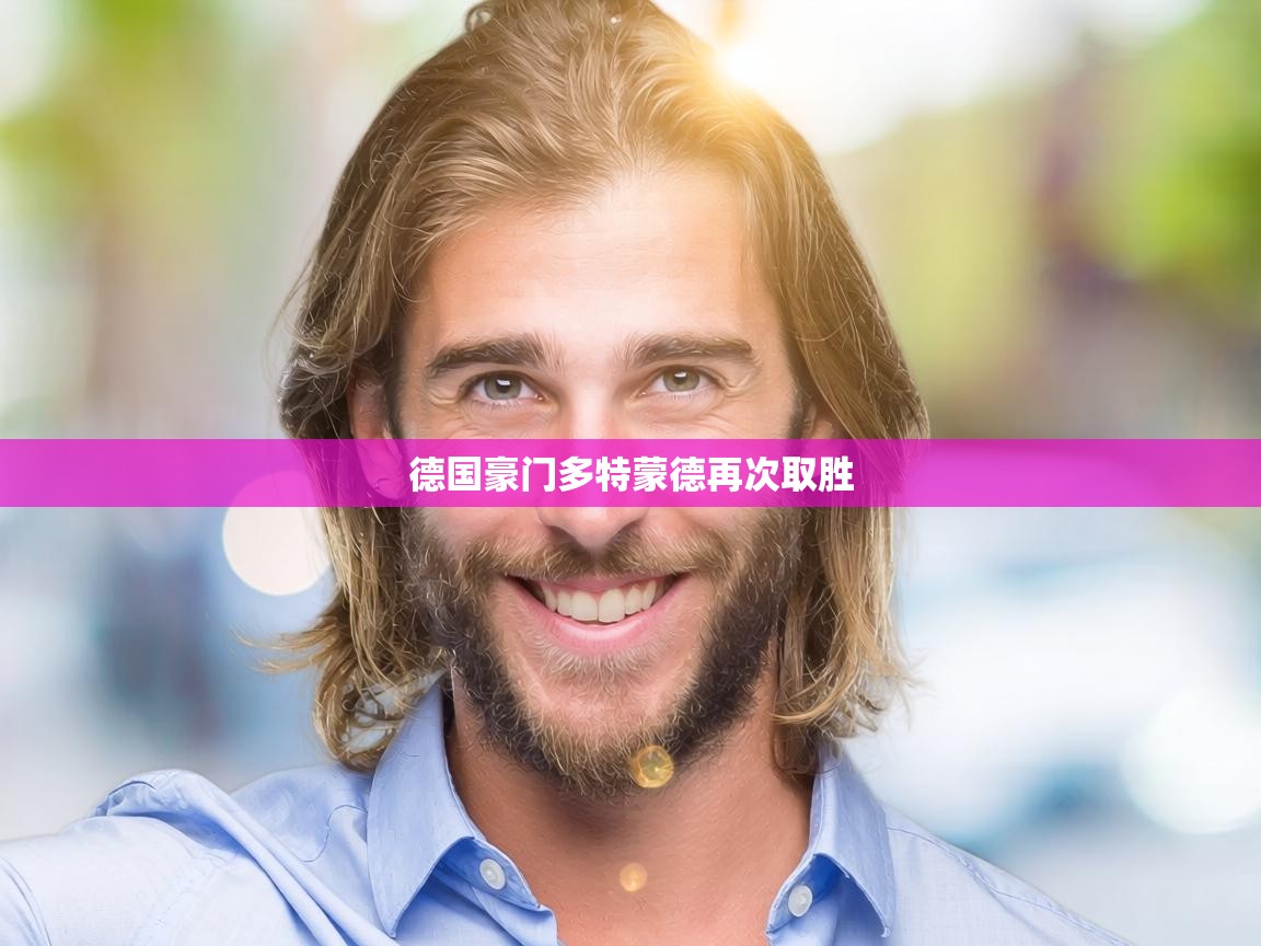 德国豪门多特蒙德再次取胜 第1张