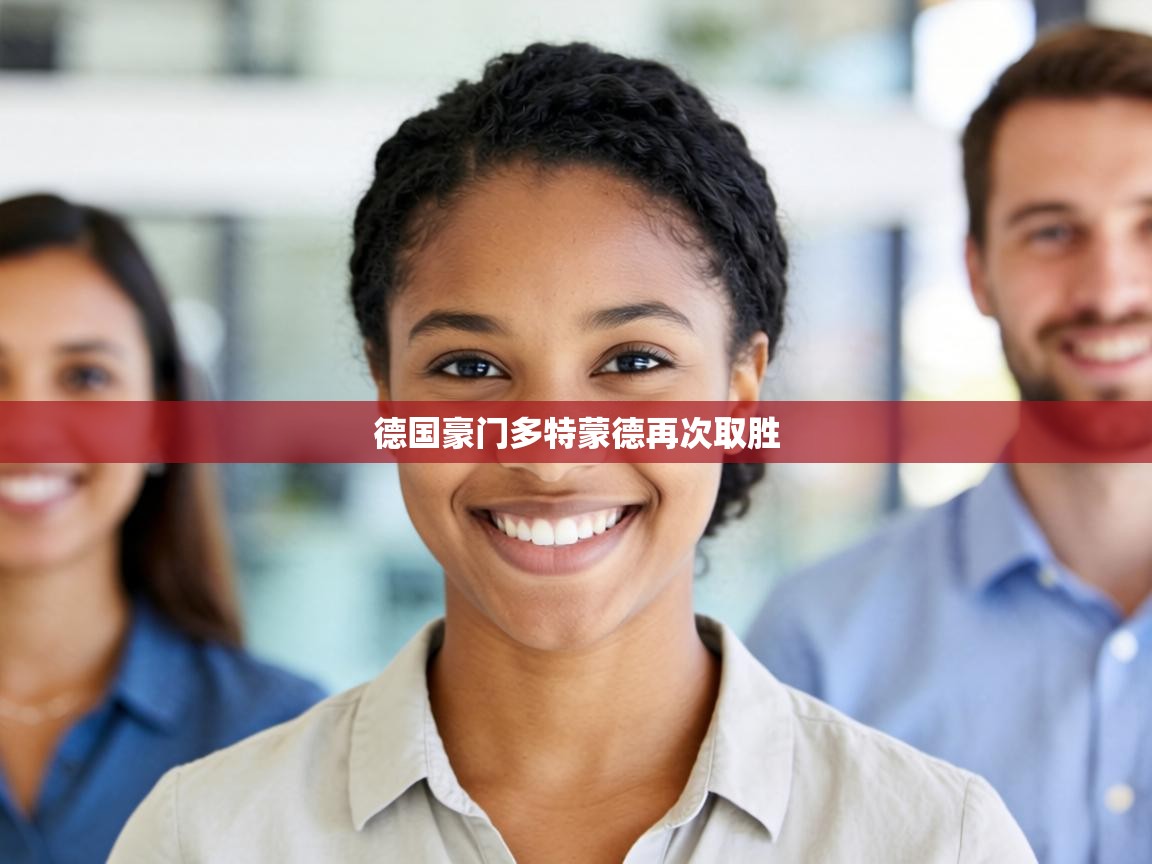 德国豪门多特蒙德再次取胜 第2张