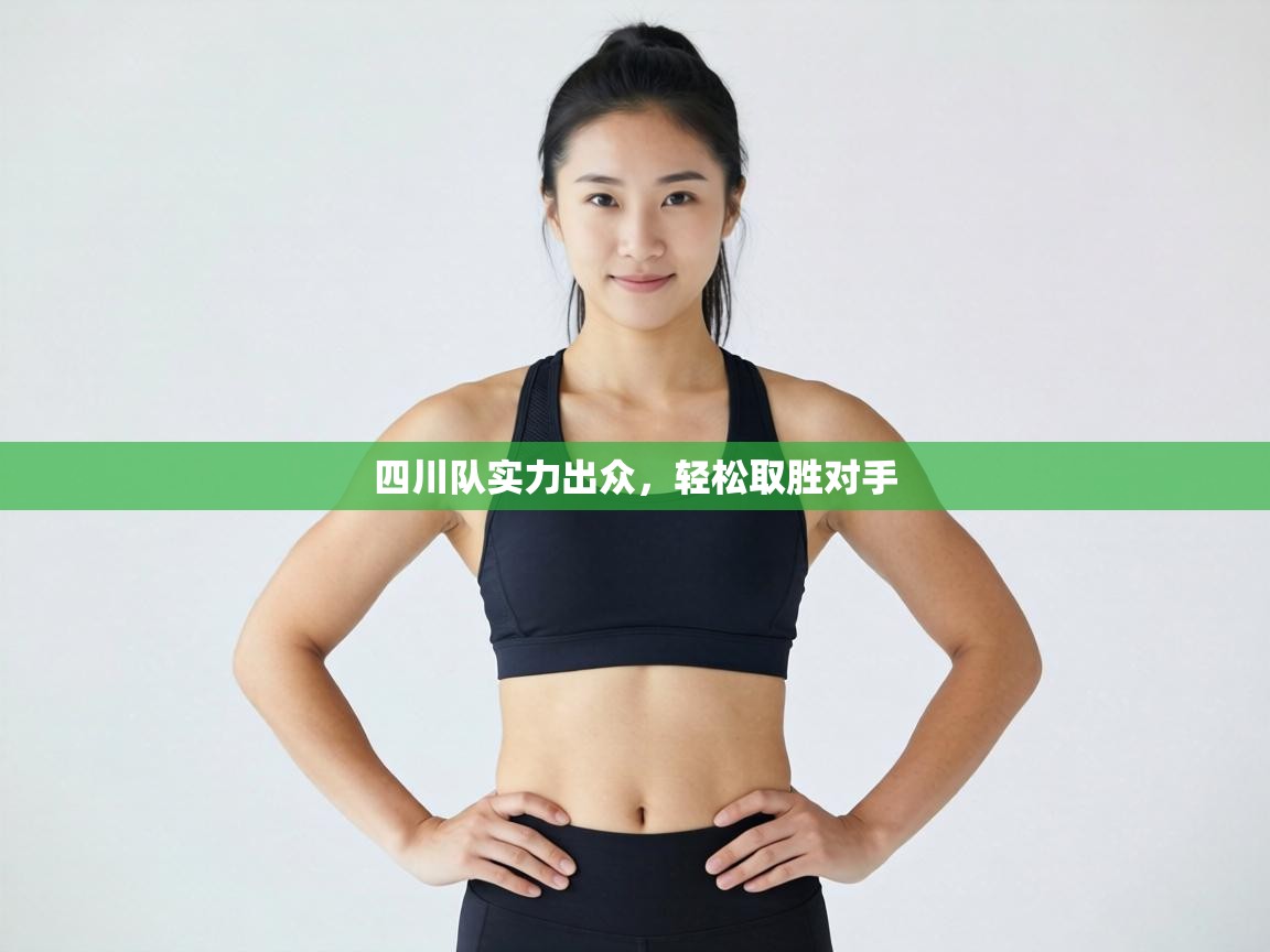 四川队实力出众,轻松取胜对手 第2张