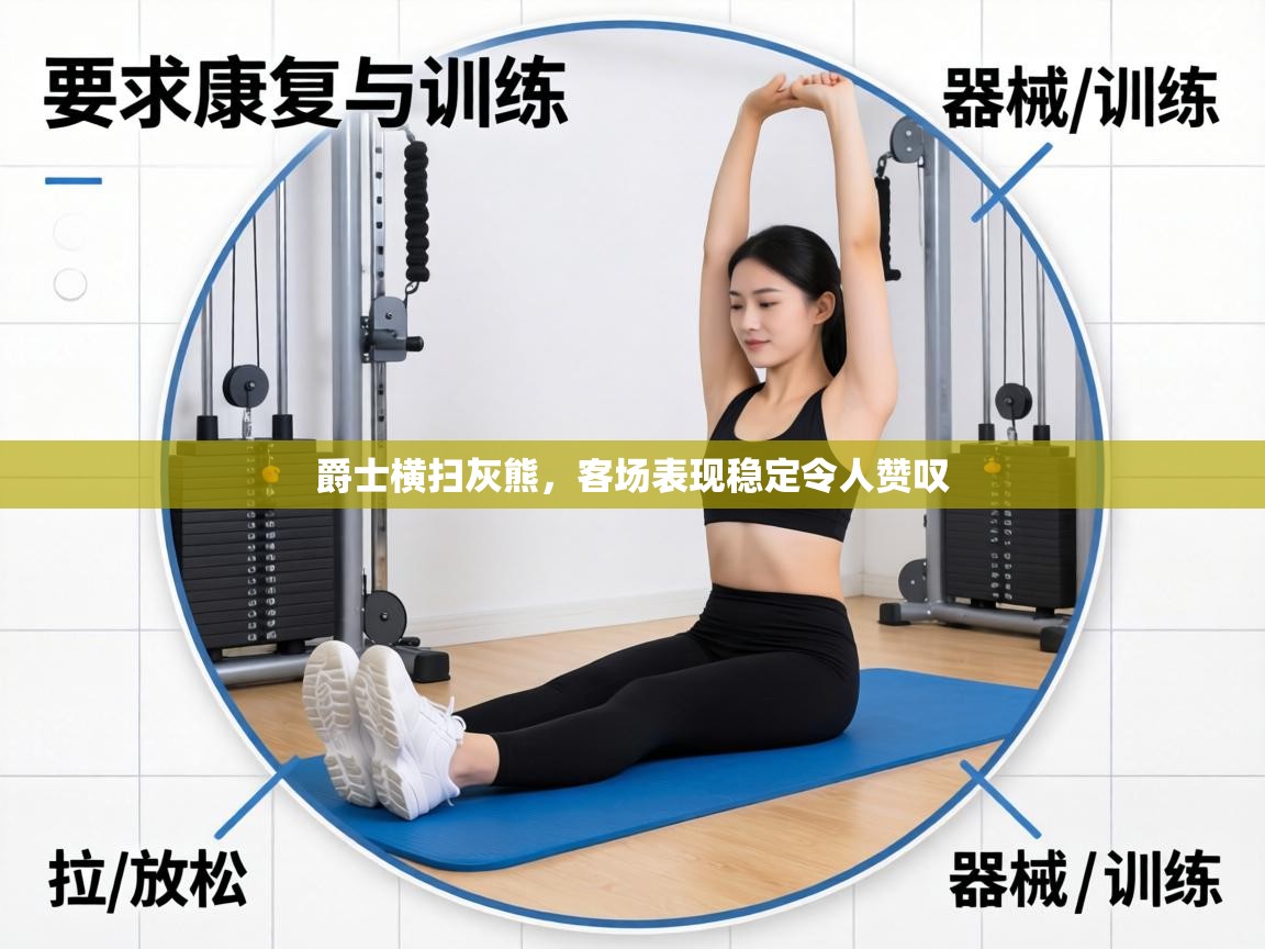 爵士横扫灰熊，客场表现稳定令人赞叹  第1张