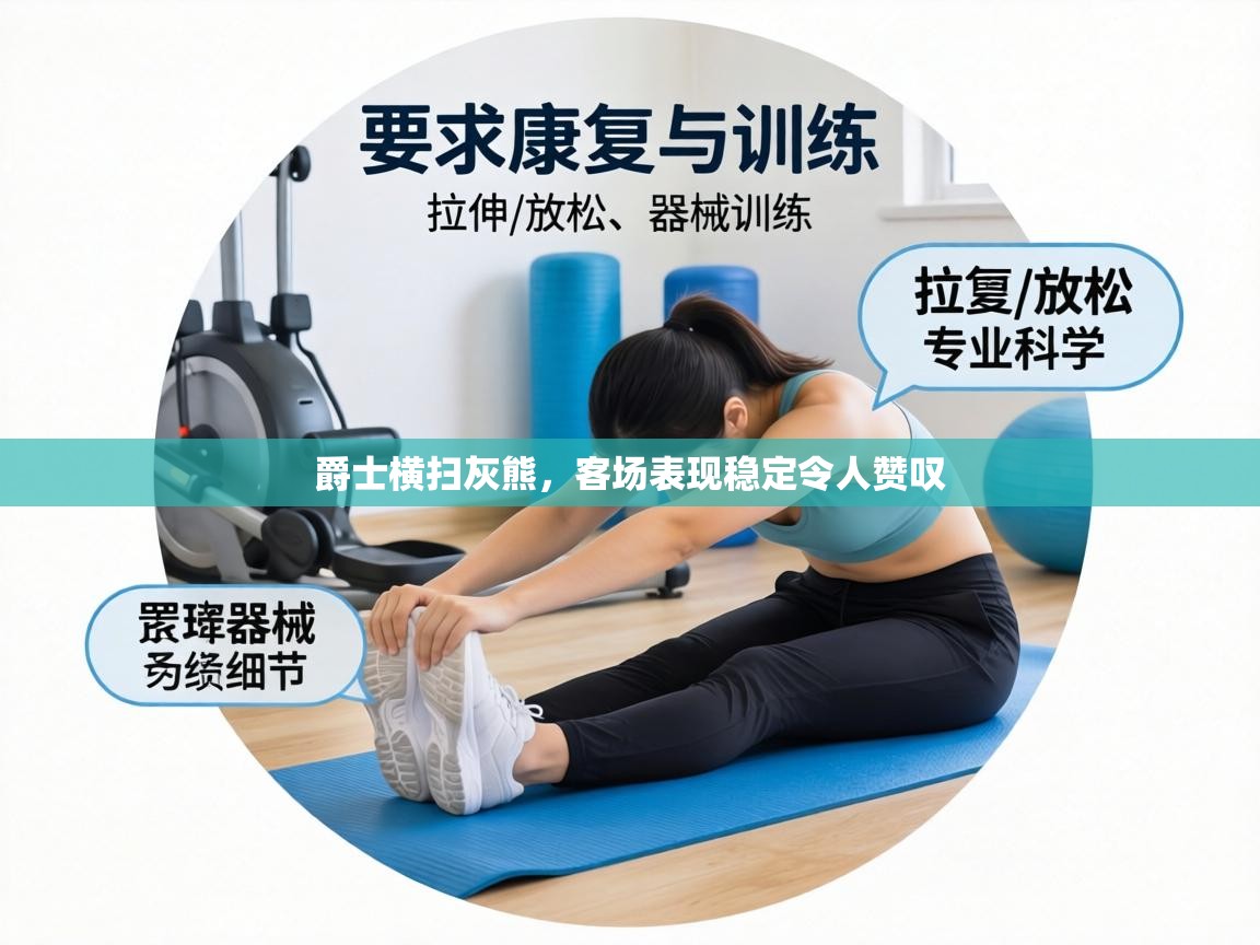 爵士横扫灰熊,客场表现稳定令人赞叹